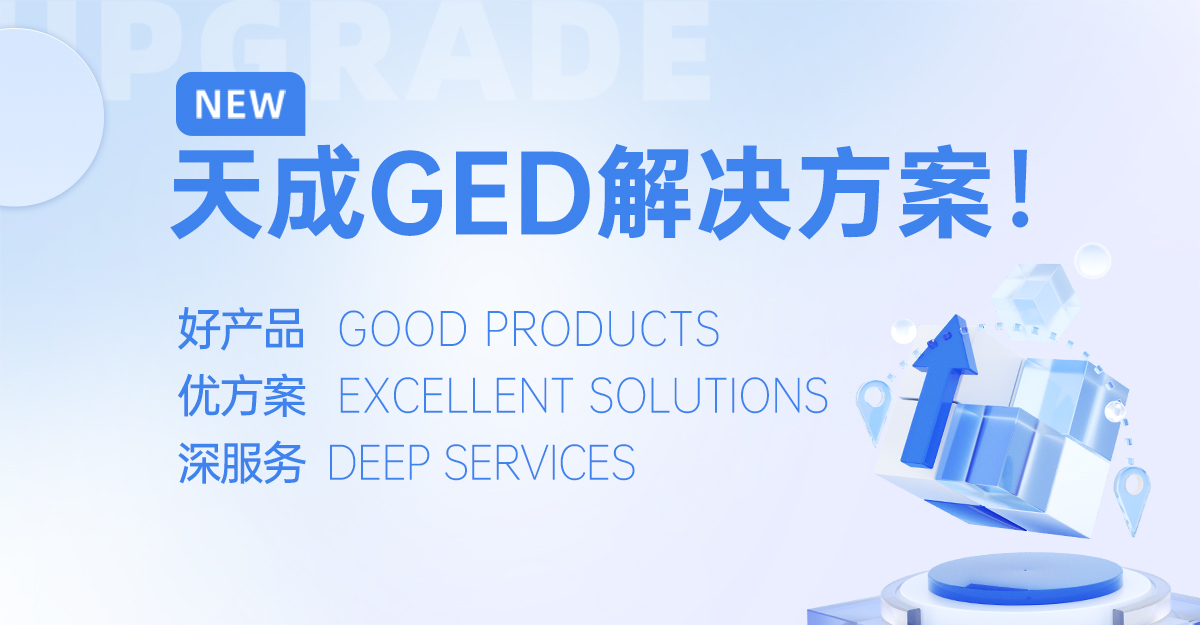 江苏天成饲料公司隆重推出GED一站式解决方案：以好产品、优方案、深服务赋能饲料产业升级